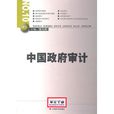 中国政府审计