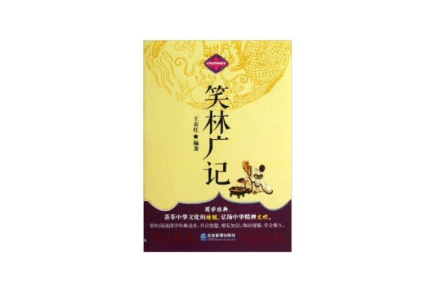 中华国学经典藏书：笑林广记