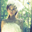 绵羊(杨爱瑾演唱歌曲)