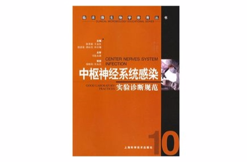 中枢神经系统感染实验诊断规範