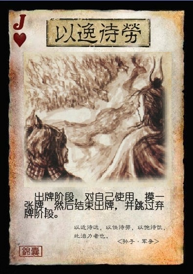 以逸待劳
