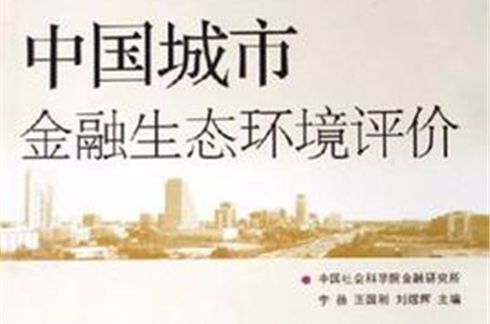 中国城市金融生态环境评价