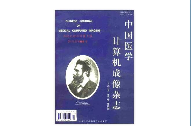 中国医学计算机成像杂誌