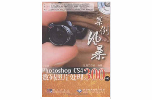 中文版Photoshop CS4数码照片处理300例
