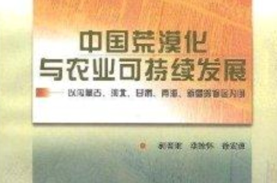 中国荒漠化与农业可持续发展
