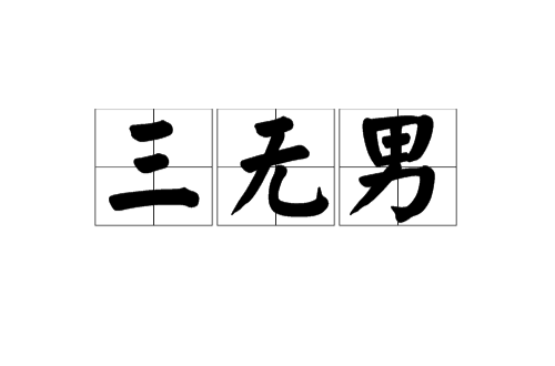 三无男