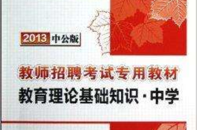 中公教育·教师招聘考试专用教材：教育理论