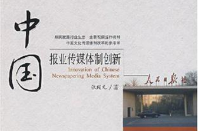 中国报业传媒体制创新