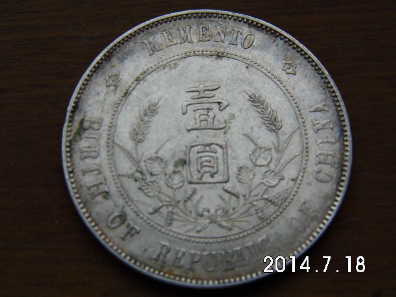 中华民国开国纪念币(反面) 中华民国开国纪念币(反面)