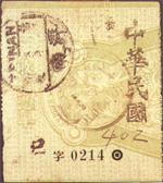 中华民国邮政快信邮票 中华民国邮政快信邮票