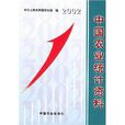 中国农业统计资料2002