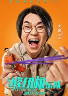 缝纫机乐队