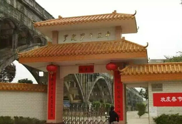 罗平二中 罗平二中