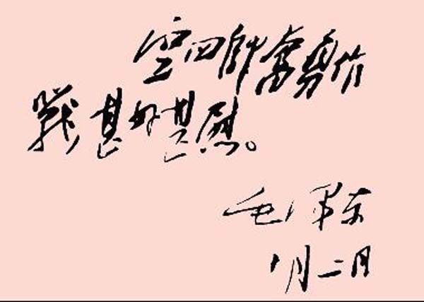 毛泽东亲笔题词 毛泽东亲笔题词