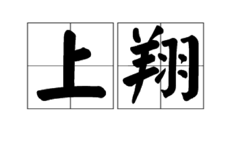 上翔
