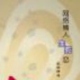 网路情人生死恋