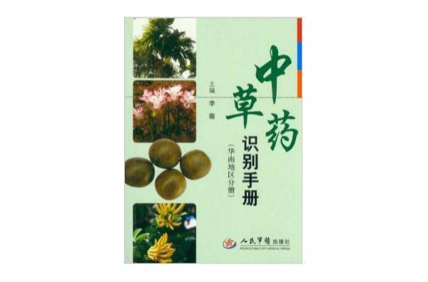中草药识别手册：华南地区分册