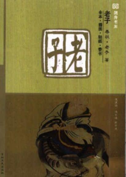 《老子》 《老子》