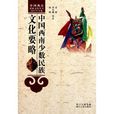 中国西南少数民族文化要略