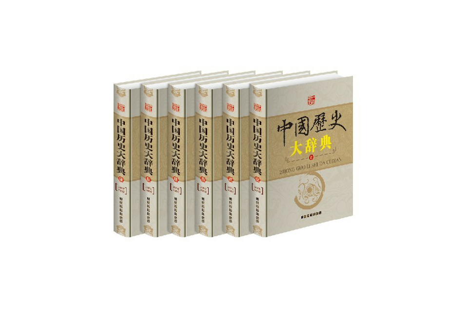中国历史大辞典
