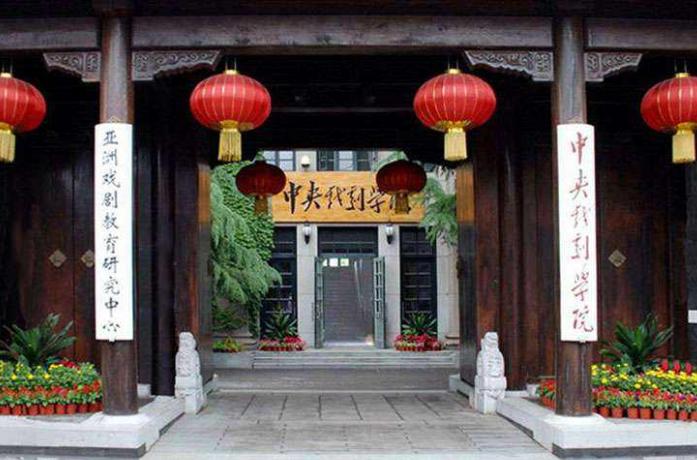 中央戏剧学院表演系