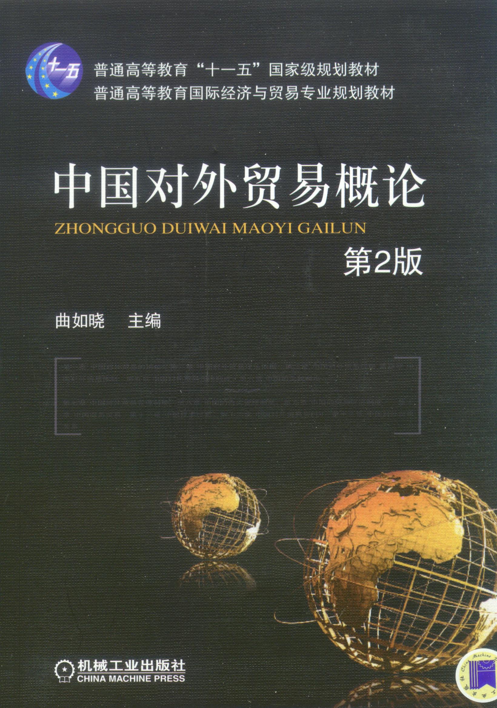 中国对外贸易概论(唐海燕编着图书) 中国对外贸易概论(唐海燕编着图书)