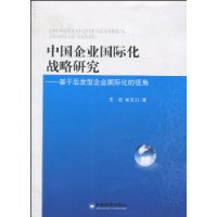 中国企业国际化战略研究 中国企业国际化战略研究