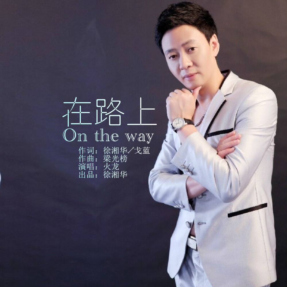 《在路上》(火龙演唱歌曲)