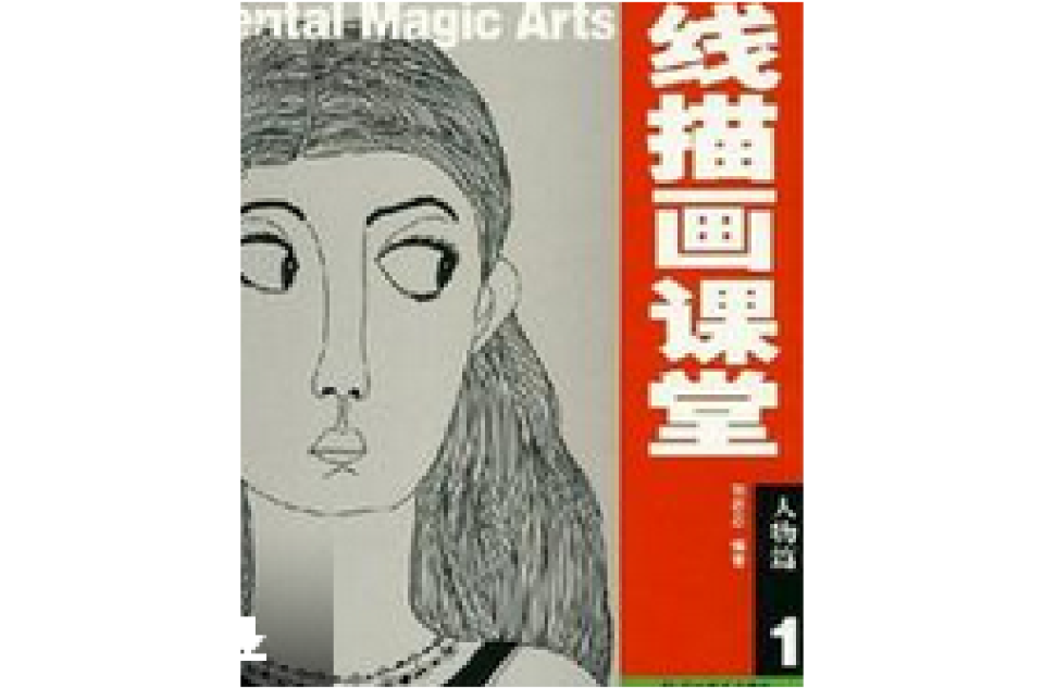 线描画课堂：人物篇1