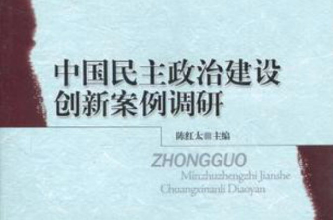 中国民主政治建设创新案例调研