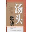 中医必备丛书：汤头歌诀