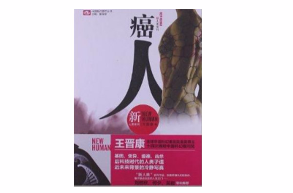 中国科幻基石丛书·新人类系列：癌人
