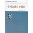 中国金融市场概论
