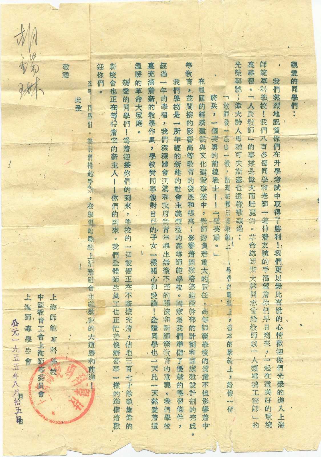 1955年签发的上海师範专科学校录取通知书 1955年签发的上海师範专科学校录取通知书