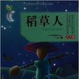 世界文学经典文库：稻草人