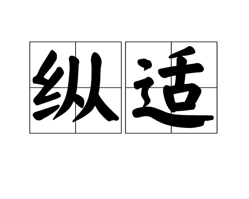 纵适