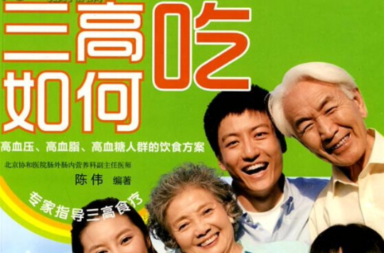 三高吃：高血压、高血脂、高血糖人群的饮食方案