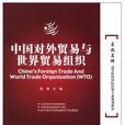 中国对外贸易与世界贸易组织