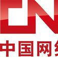 中国网路电视游戏台
