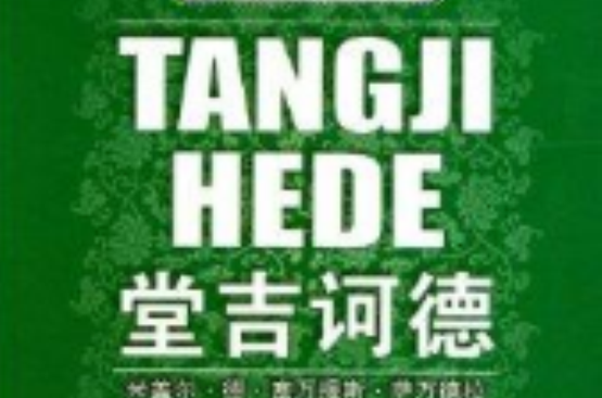 世界名着·堂吉诃德