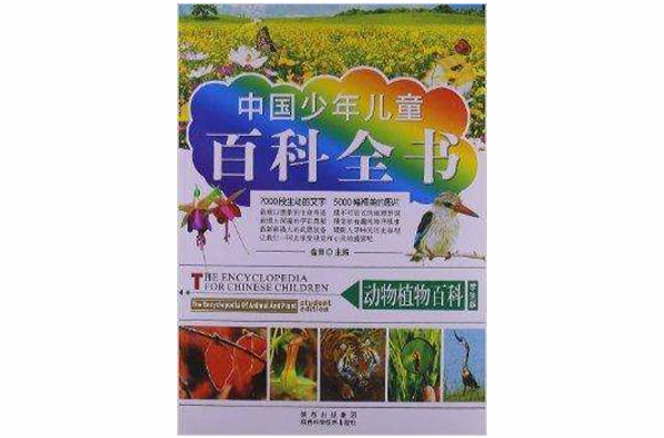 中国少年儿童百科全书：动物植物百科