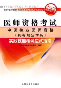 中医执业医师资格实践技能考试应试指南 中医执业医师资格实践技能考试应试指南
