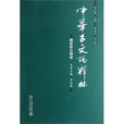 中华古文论释林：清代下卷