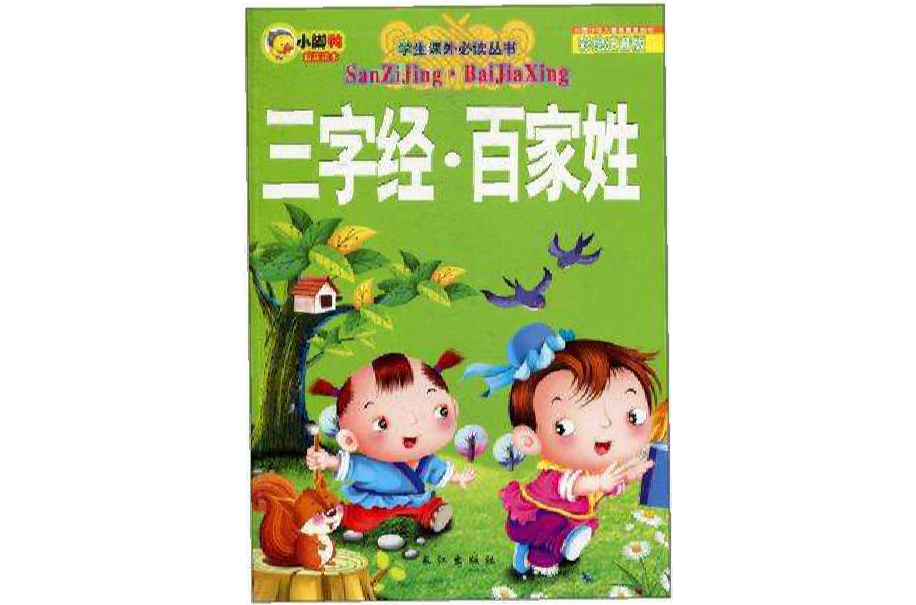 三字经百家姓