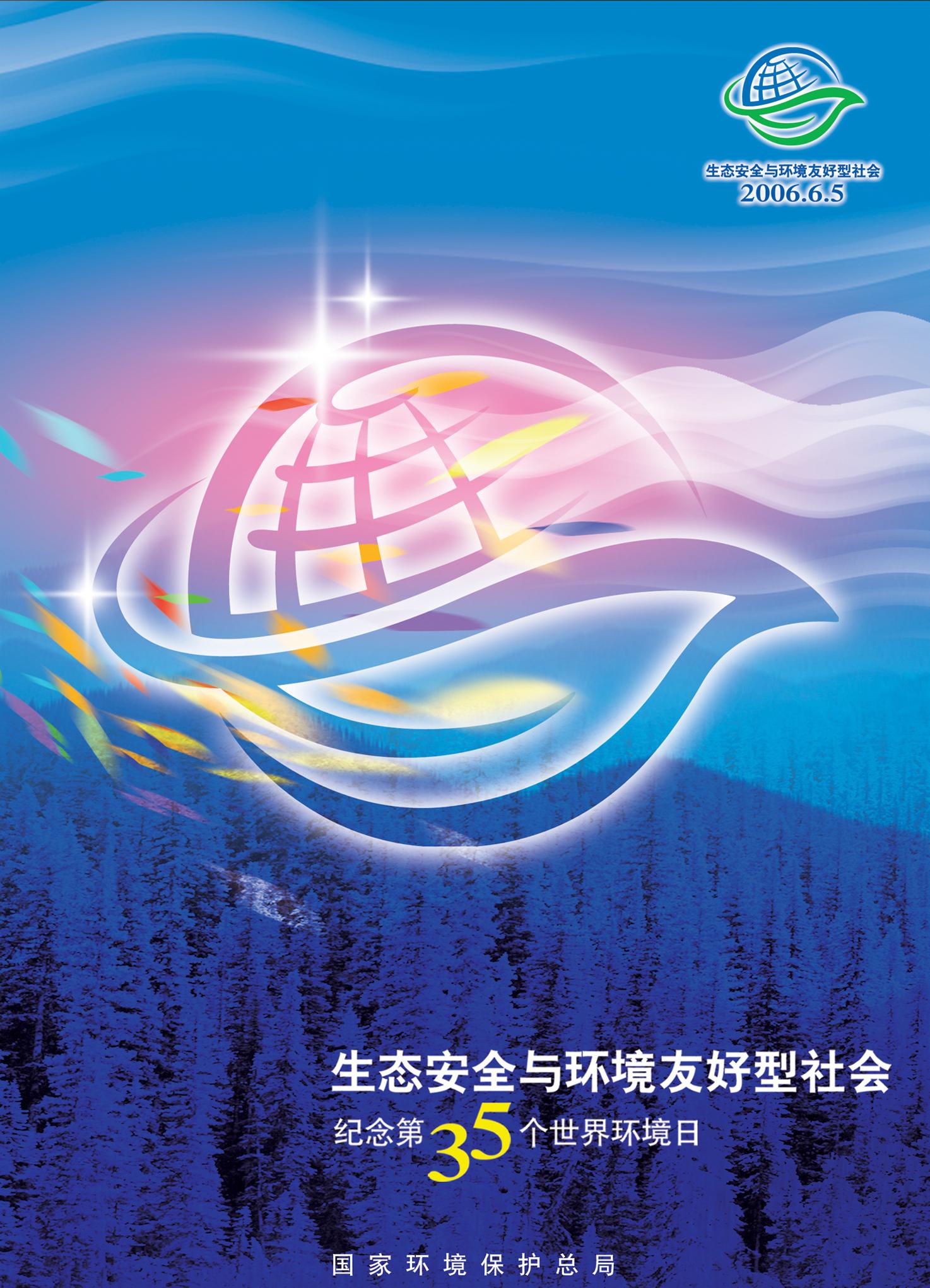 2006年世界环境日中国主题 2006年世界环境日中国主题