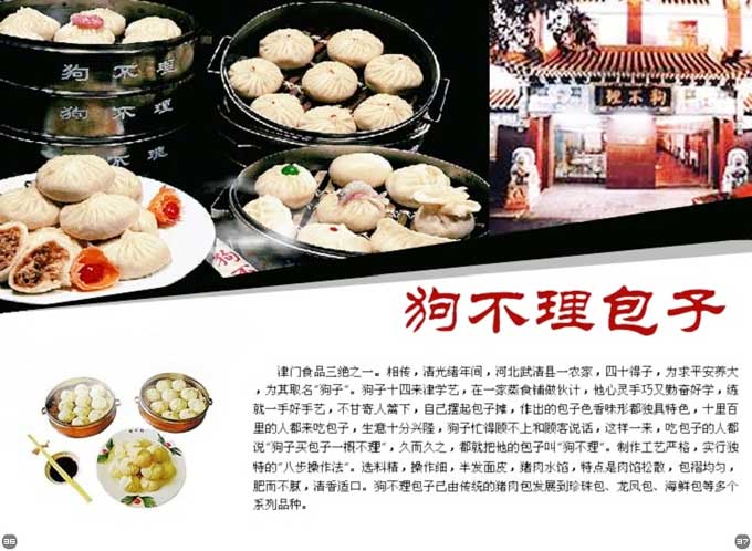 天津狗不理 天津狗不理