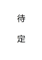 三体(2016年杨文军执导电视剧)