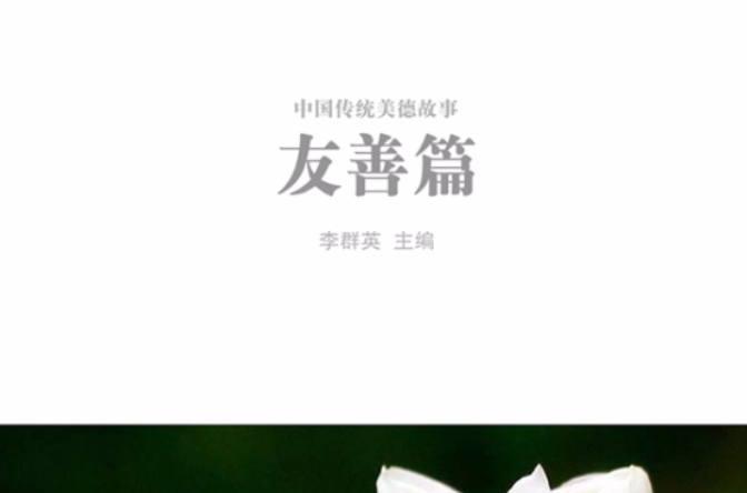 中国传统美德故事――友善篇