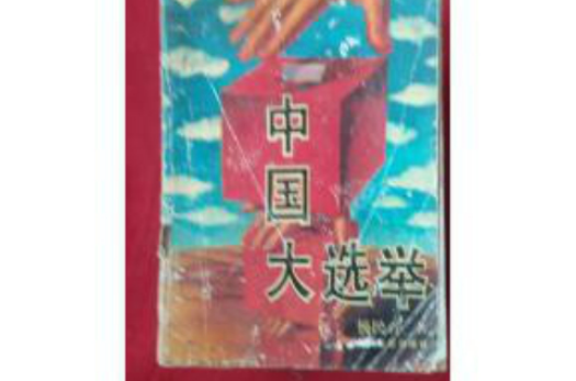 中国大选举