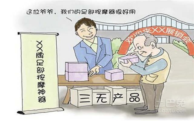 三无产品